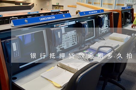银行抵押贷款逾期多久拍卖 银行抵押贷款逾期多久拍卖