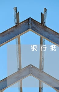 银行抵押贷款逾期房产处置 银行抵押贷款逾期房产处置