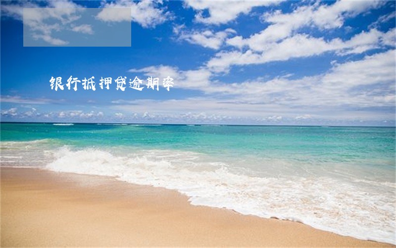 银行抵押贷逾期率 银行抵押贷逾期率