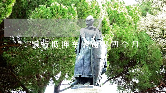 银行抵押车辆逾期四个月