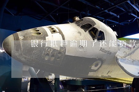 银行抵押逾期了还能贷款吗 银行抵押逾期了还能贷款吗