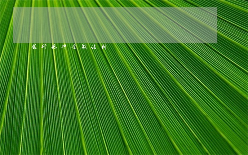 银行抵押逾期谈判 银行抵押逾期谈判