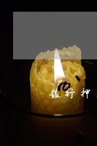 银行押车逾期 银行押车逾期
