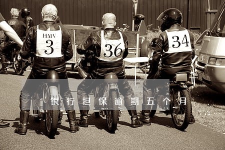 银行担保逾期五个月 银行担保逾期五个月