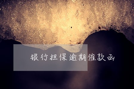 银行担保逾期催款函 银行担保逾期催款函