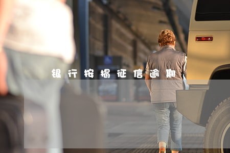 银行按揭征信逾期
