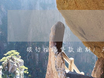 银行按揭贷款逾期1天 银行按揭贷款逾期1天