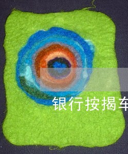 银行按揭车逾期多久收车 银行按揭车逾期多久收车