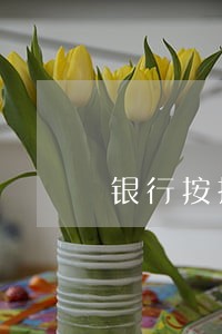 银行按揭逾期承诺书