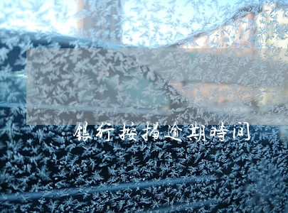 银行按揭逾期时间 银行按揭逾期时间