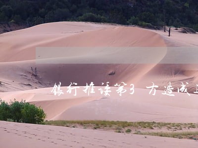 银行推诿第3方造成逾期怎么办 银行推诿第3方造成逾期怎么办