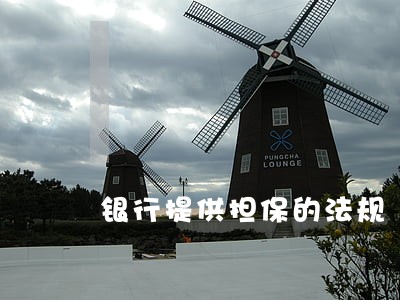 银行提供担保的法规