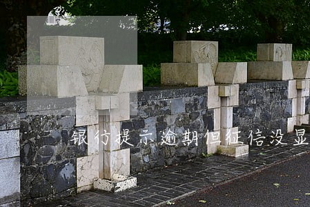 银行提示逾期但征信没显示 银行提示逾期但征信没显示