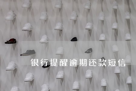 银行提醒逾期还款短信 银行提醒逾期还款短信