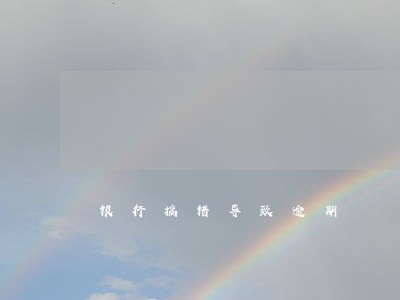 银行搞错导致逾期 银行搞错导致逾期