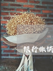 银行撤销征信逾期异议多久 银行撤销征信逾期异议多久