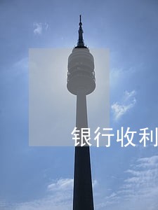 银行收利息少了三毛钱算逾期吗 银行收利息少了三毛钱算逾期吗
