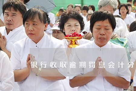 银行收取逾期罚息会计分录 银行收取逾期罚息会计分录
