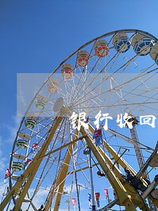 银行收回逾期贷款会计分录 银行收回逾期贷款会计分录