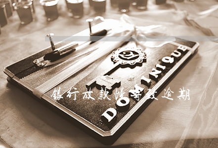 银行放款慢导致逾期