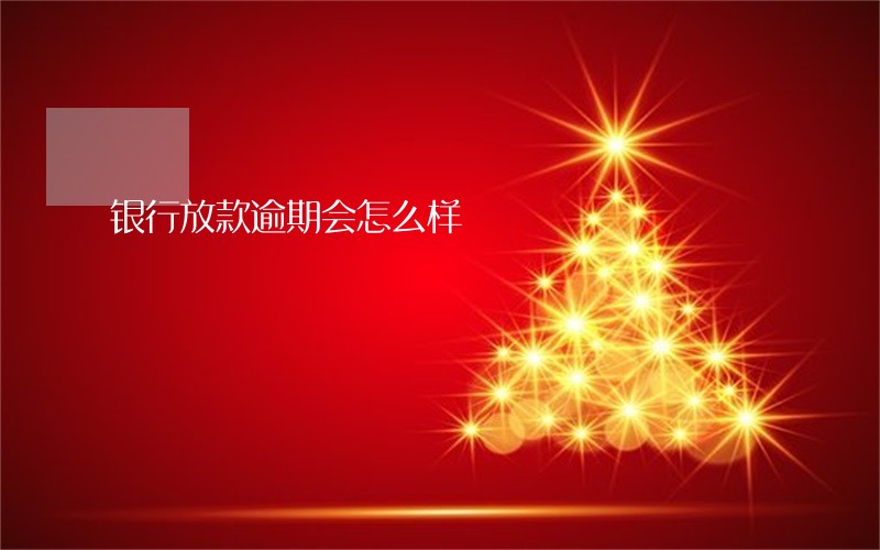 银行放款逾期会怎么样