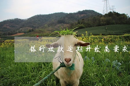 银行放款逾期开发商要求退房 银行放款逾期开发商要求退房