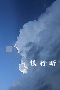 银行断贷网贷逾期怎么办 银行断贷网贷逾期怎么办