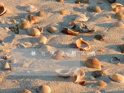 银行无逾期证明 银行无逾期证明