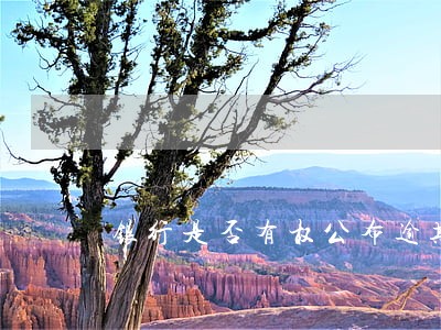 银行是否有权公布逾期名单