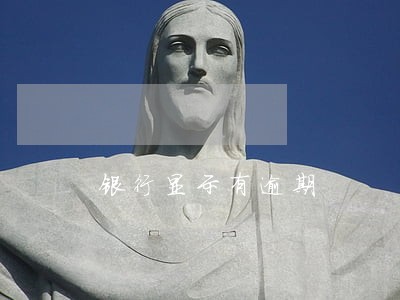 银行显示有逾期 银行显示有逾期