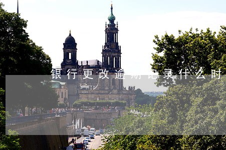 银行更改逾期记录什么时候能查到