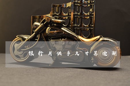 银行月供多久才算逾期 银行月供多久才算逾期