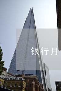 银行月供逾期 银行月供逾期