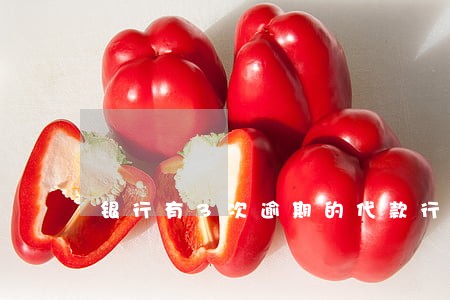 银行有3次逾期的代款行吗 银行有3次逾期的代款行吗