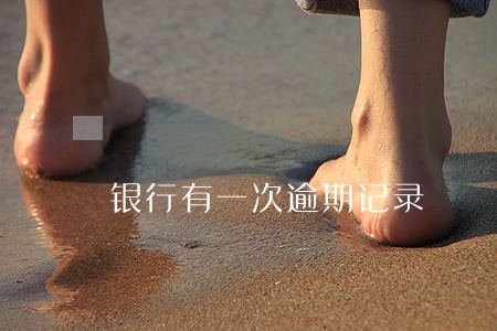 银行有一次逾期记录 银行有一次逾期记录