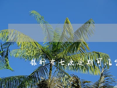 银行有七次逾期可以贷款吗 银行有七次逾期可以贷款吗