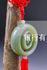 银行有两三次逾期能贷房贷吗 银行有两三次逾期能贷房贷吗