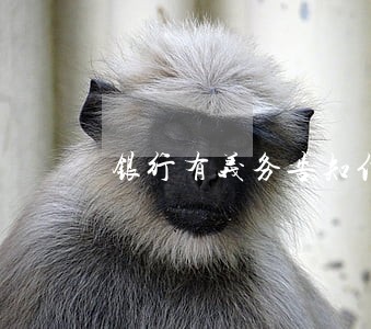 银行有义务告知信用卡逾期后果吗 银行有义务告知信用卡逾期后果吗