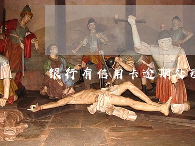 银行有信用卡逾期处理中心吗