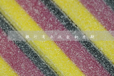 银行有办法查到逾期 银行有办法查到逾期