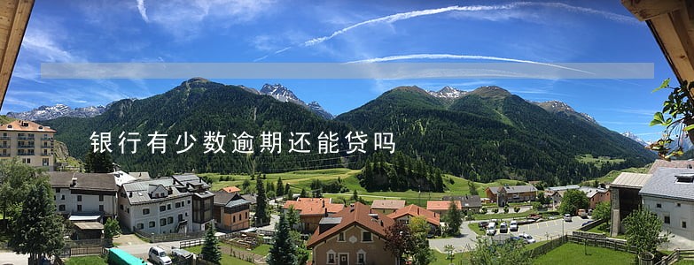 银行有少数逾期还能贷吗 银行有少数逾期还能贷吗