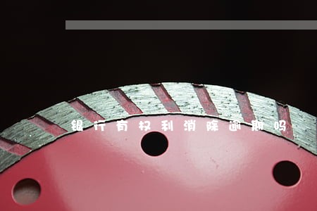 银行有权利消除逾期吗