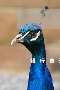 银行有没有义务提醒信用卡逾期