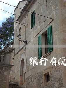 银行有没有可能只还本金 银行有没有可能只还本金