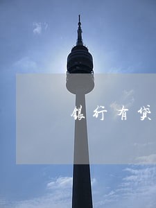 银行有贷款但是小贷逾期了 银行有贷款但是小贷逾期了