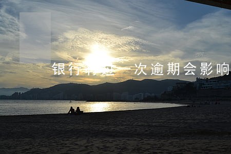银行有过一次逾期会影响车贷么 银行有过一次逾期会影响车贷么