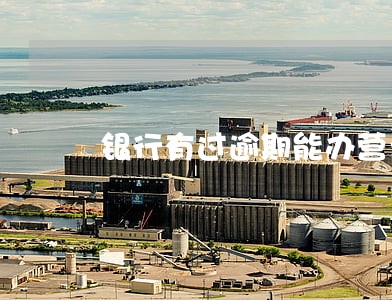 银行有过逾期能办营业执照吗