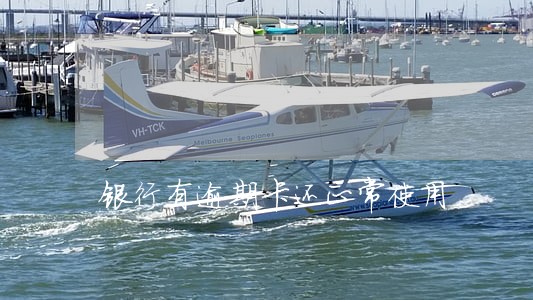 银行有逾期卡还正常使用 银行有逾期卡还正常使用