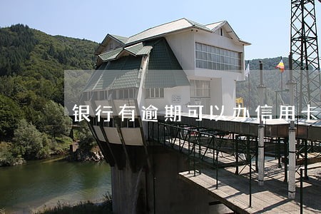 银行有逾期可以办信用卡吗 银行有逾期可以办信用卡吗