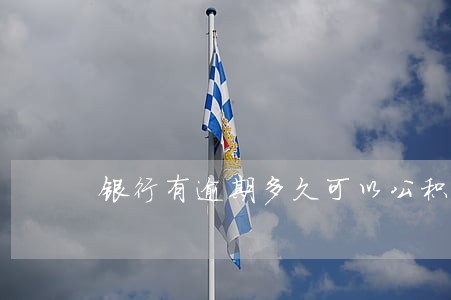 银行有逾期多久可以公积金买房 银行有逾期多久可以公积金买房